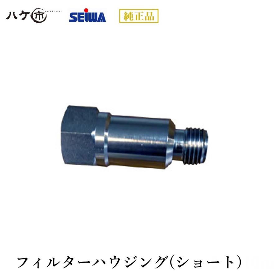 精和産業 塗装機付属品 フィルターハウジング(ショート) S452026