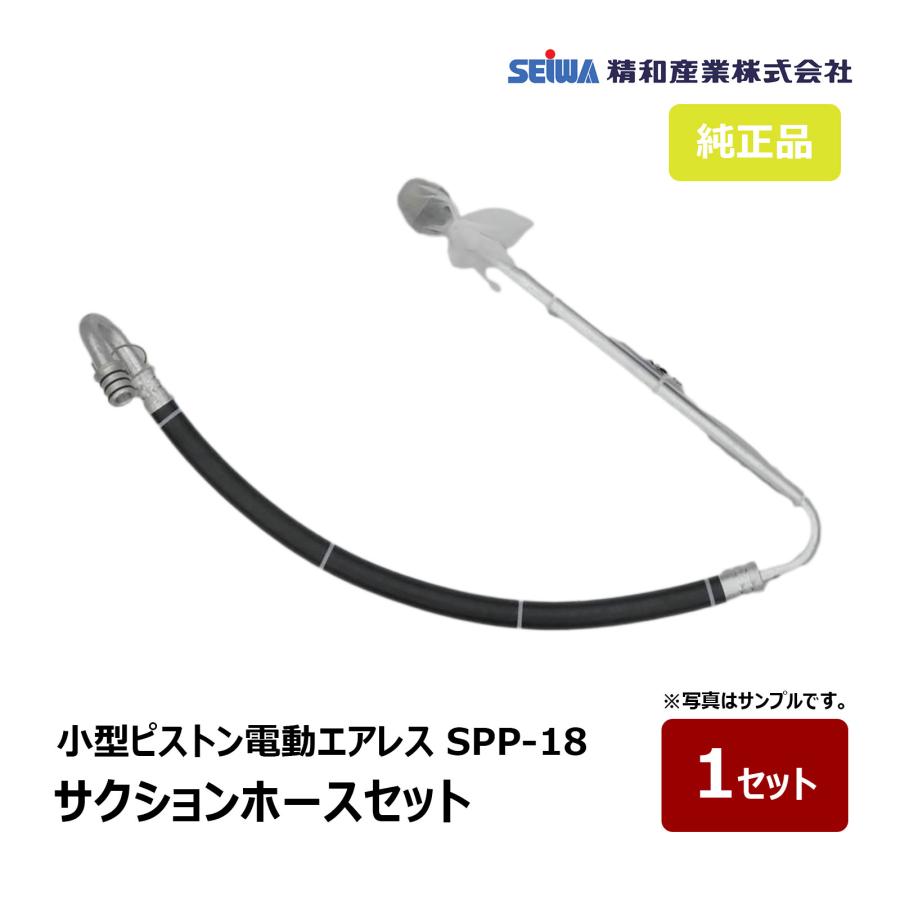 精和産業 小型ピストン電動エアレス SPP-18用 サクションホースセット