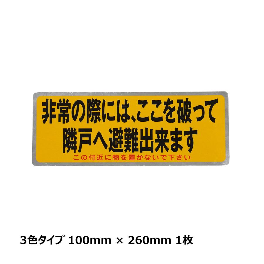 パーテーションシール 小 3色 赤文字入 260 × 100 1枚 TM13L985｜非常