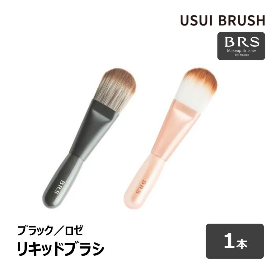 USUI BRUSH メイクブラシ BRS リキッドブラシ 毛丈 28mm 全長 107mm