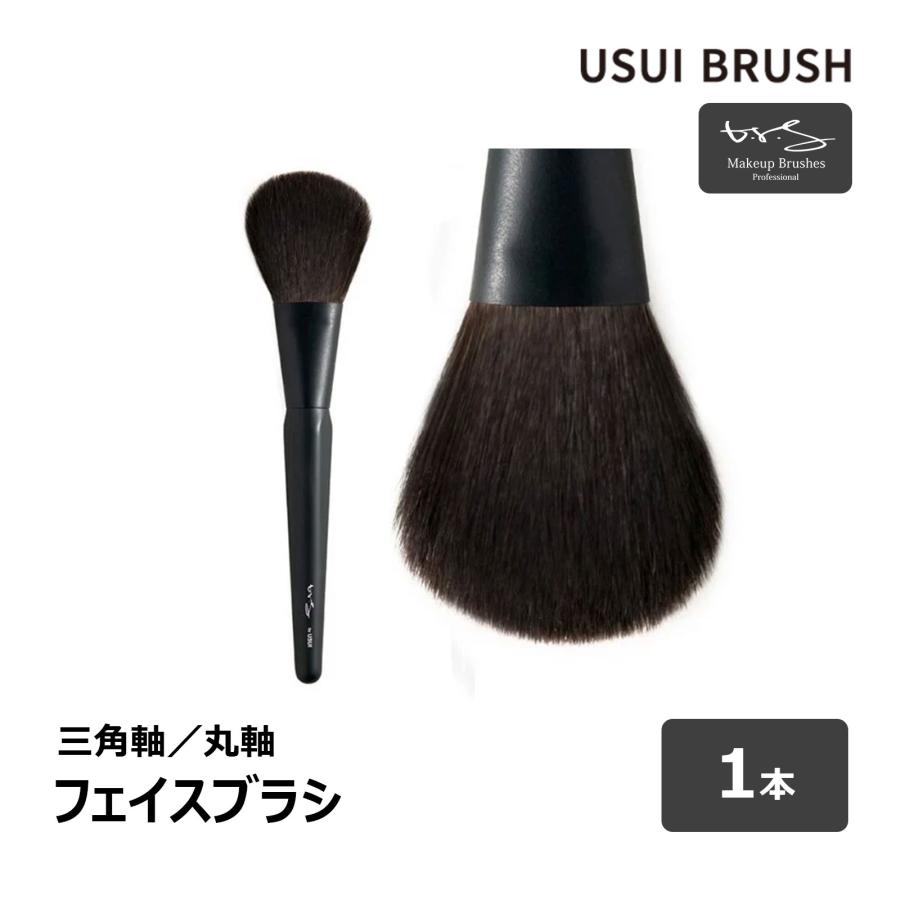 USUI BRUSH メイクブラシ b-r-s ブルーシュ フェイスブラシ 毛丈 50mm