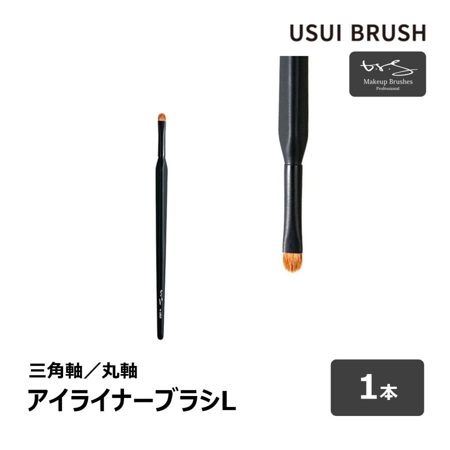 USUI BRUSH メイクブラシ b-r-s ブルーシュ アイライナーブラシ L 毛丈