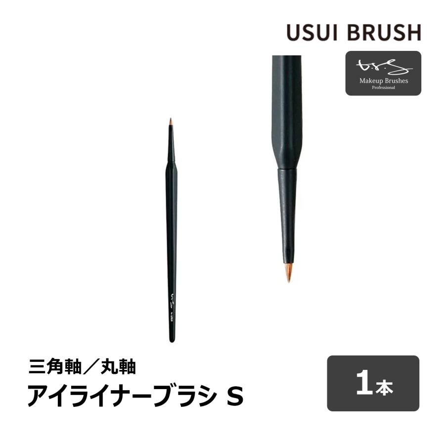USUI BRUSH メイクブラシ b-r-s ブルーシュ アイライナーブラシ S 毛丈
