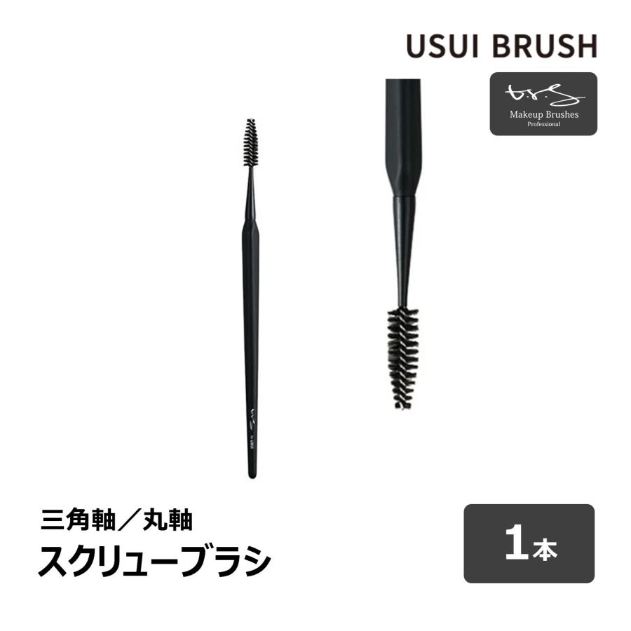 USUI BRUSH メイクブラシ b-r-s ブルーシュ スクリューブラシ 全長