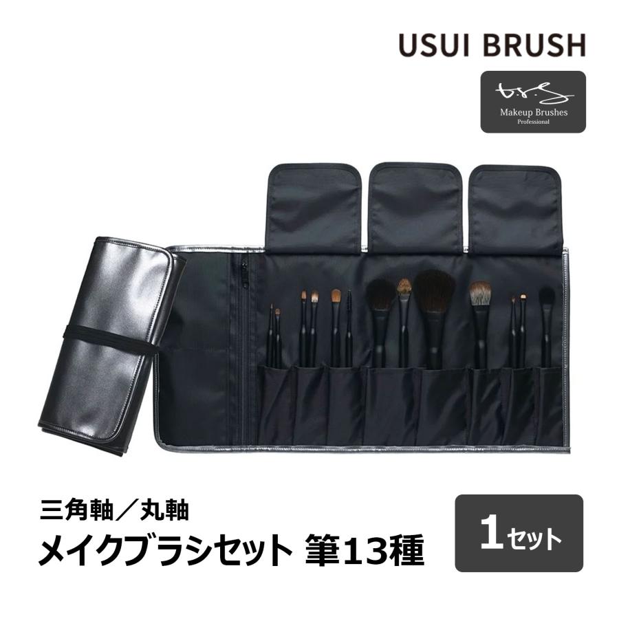 brs ブルーシュ　メイクブラシセット USUI BRUSH メイクブラシ b-r-s ブルーシュ メイクブラシセット 筆13種