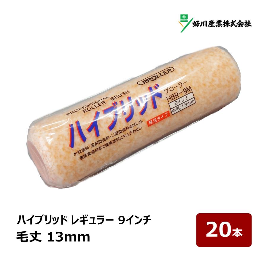 好川産業 ハイブリッド 無泡 レギュラーローラー 9インチ 13mm 20本