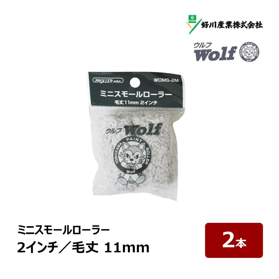 好川産業 ウルフ ミニスモールローラー 2インチ 2本 毛丈 11mm