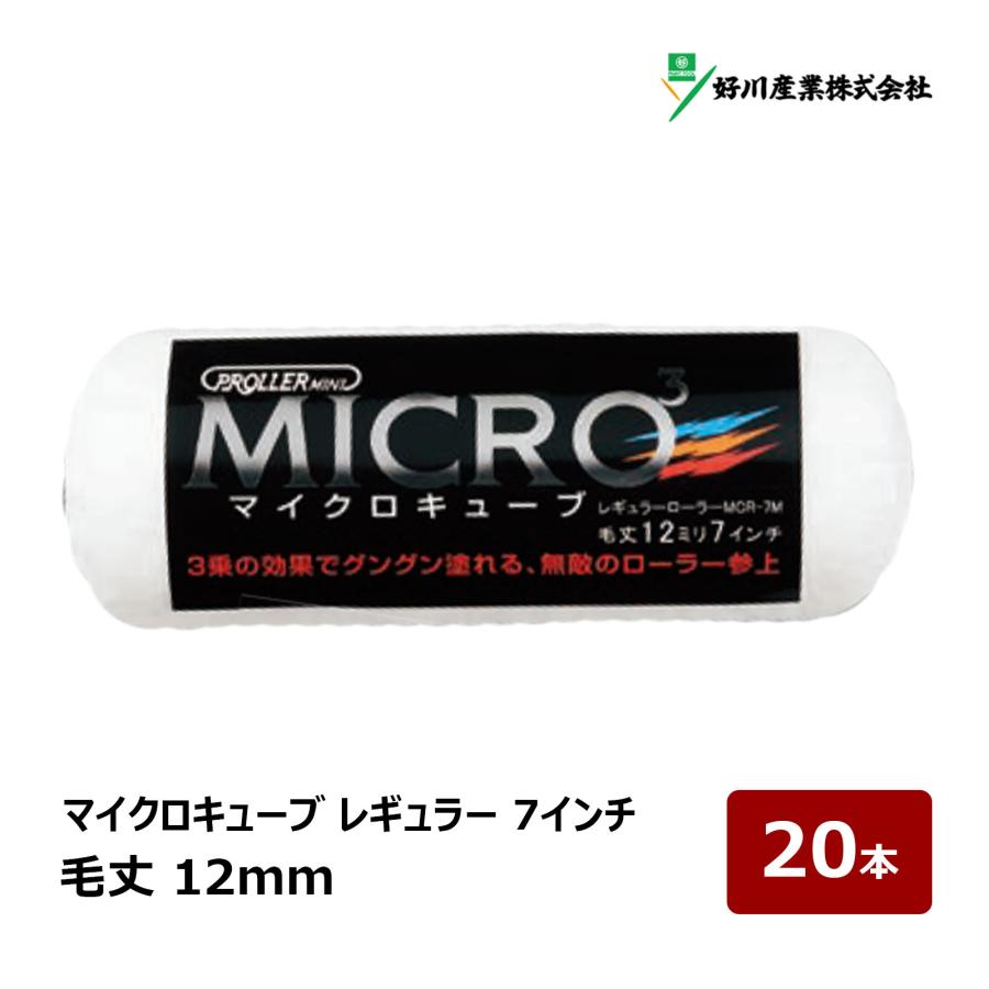 好川産業 マイクロキューブ レギュラーローラー 7インチ 12mm 20本入 マイクロキューブローラー