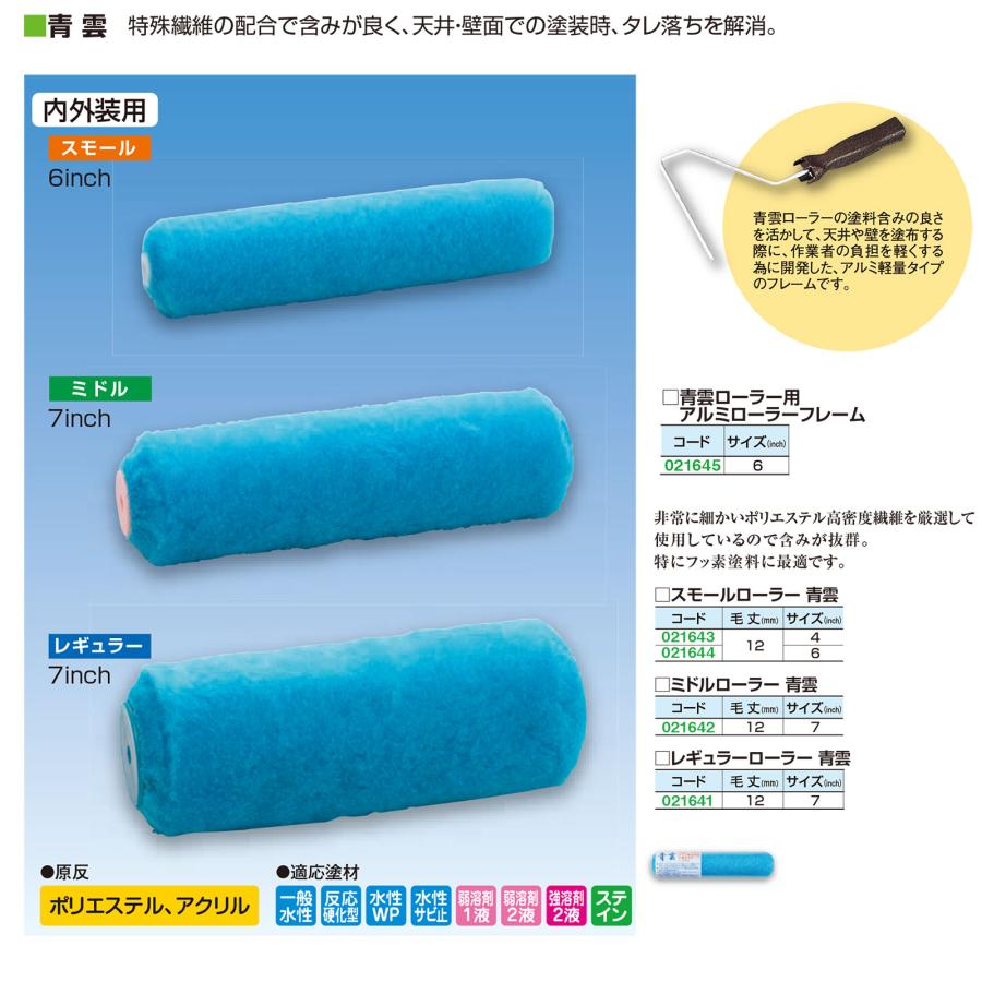 好川産業 青雲 プローラー レギュラーローラー 7インチ 毛丈 11mm 20本 ペイントローラー 船具 内部仕上げ用 フッ素塗料 塗装用具 塗装道具 ペンキ 021641