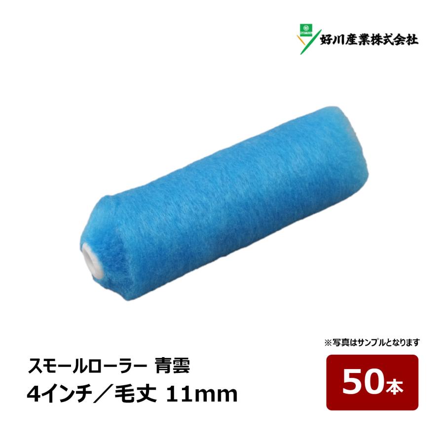 好川産業 青雲 スモールローラー 4インチ 毛丈 11mm 50本｜ペイント 