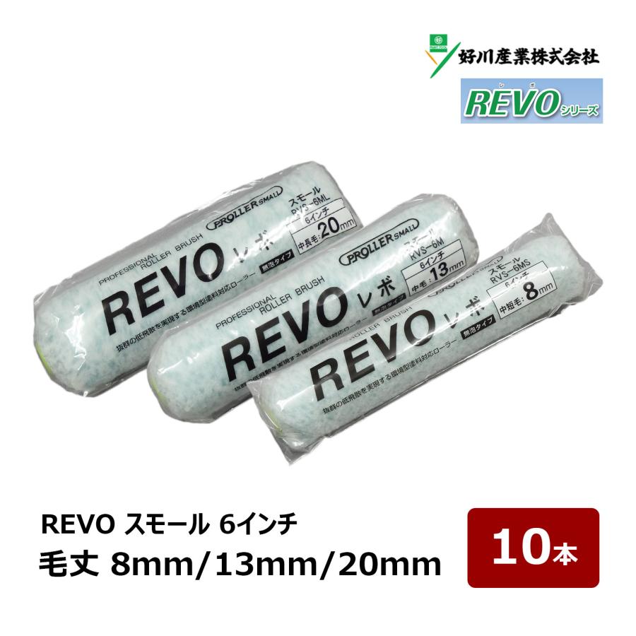 好川産業 REVO レボ 無泡 スモールローラー 6インチ 8mm 13mm 20mm 10 
