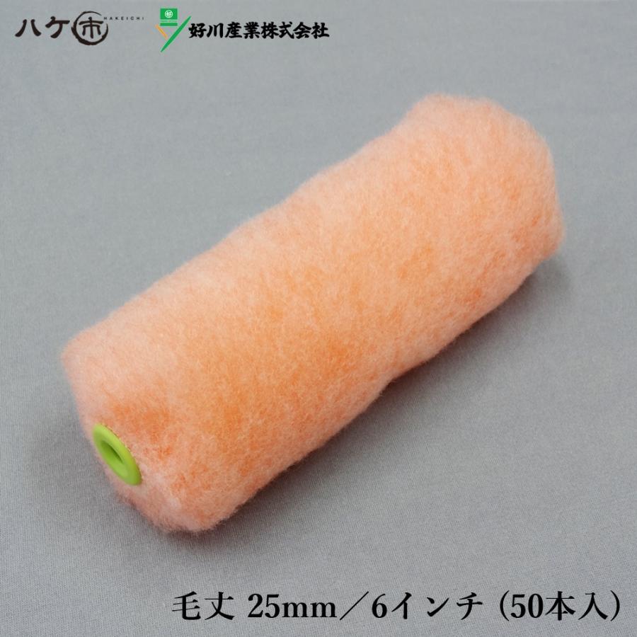 好川産業 DX外装用25 スモールローラー 6インチ 毛丈 25mm 50本｜屋根 