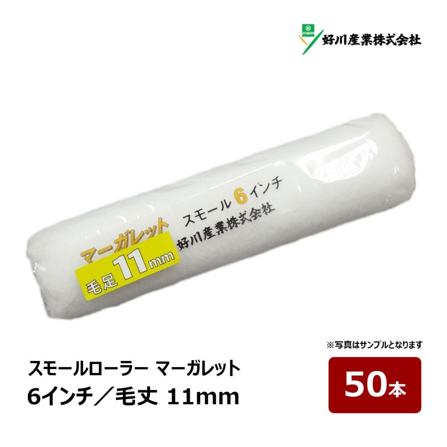 好川産業 マーガレット スモールローラー 6インチ 毛丈 11mm 50本 