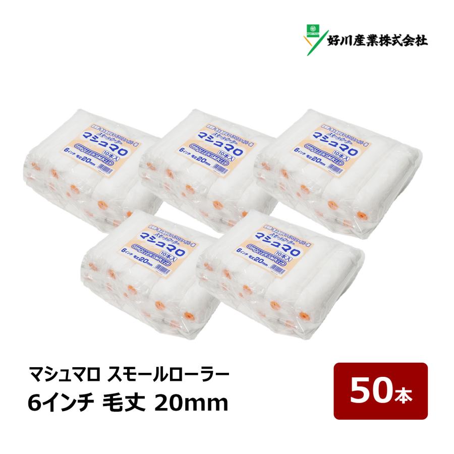 好川産業 マシュマロ マイクロファイバー スモールローラー 6インチ 毛  
