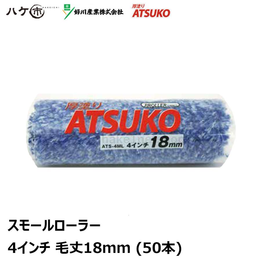 好川産業 スモールローラー 厚塗り ATSUKO 4インチ 18mm 50本入 好川産業 スモールローラー 厚塗り ATSUKO 4インチ 18mm 50本入