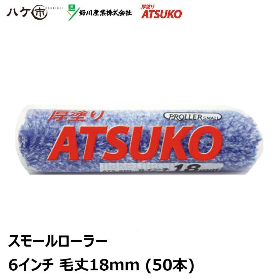 好川産業 スモールローラー 厚塗り ATSUKO 6インチ 18mm 50本入