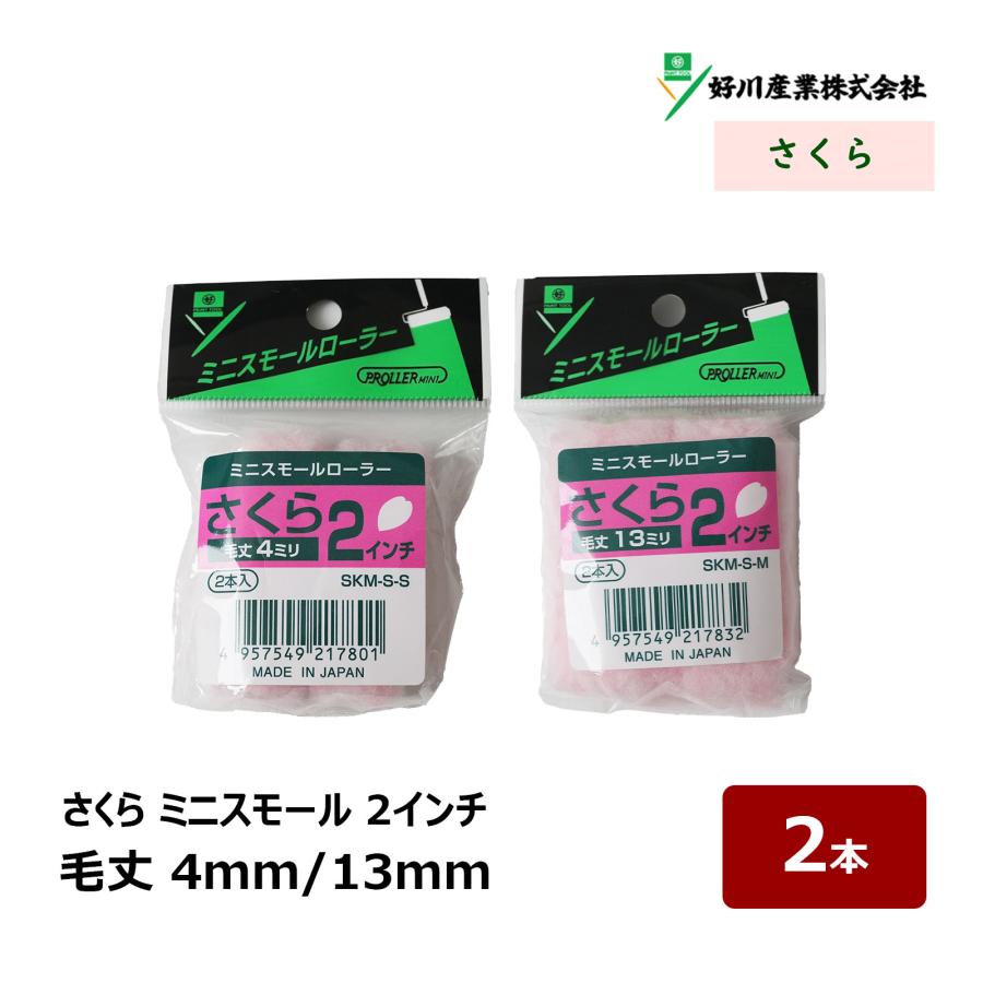 好川産業 さくら ミニスモールローラー 2インチ 4mm 13mm 2本