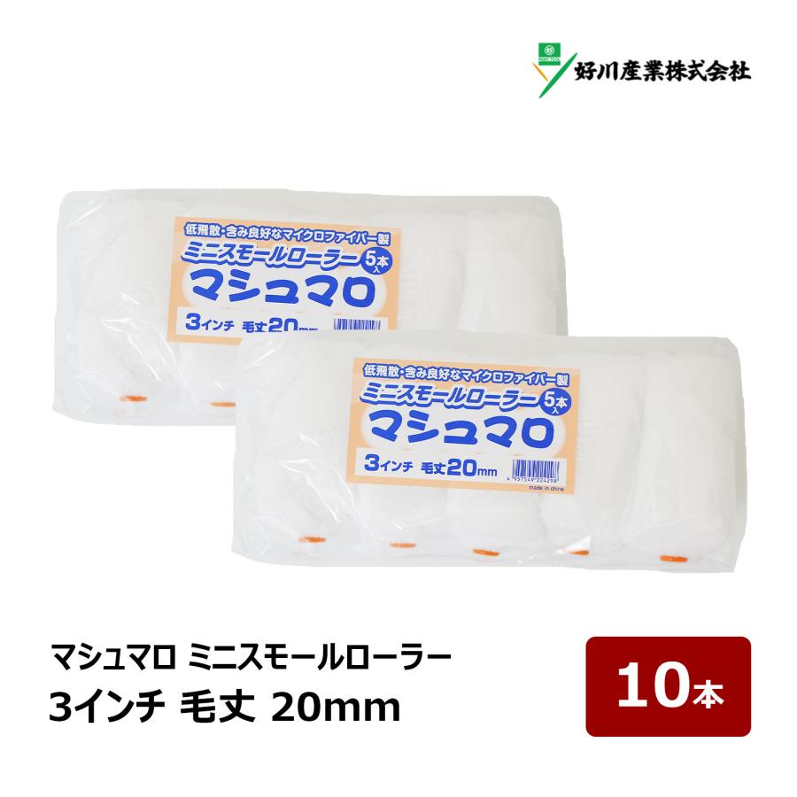 好川産業 マシュマロ マイクロファイバー ミニスモールローラー 3 マシュマロ 3インチ13ミリ100本