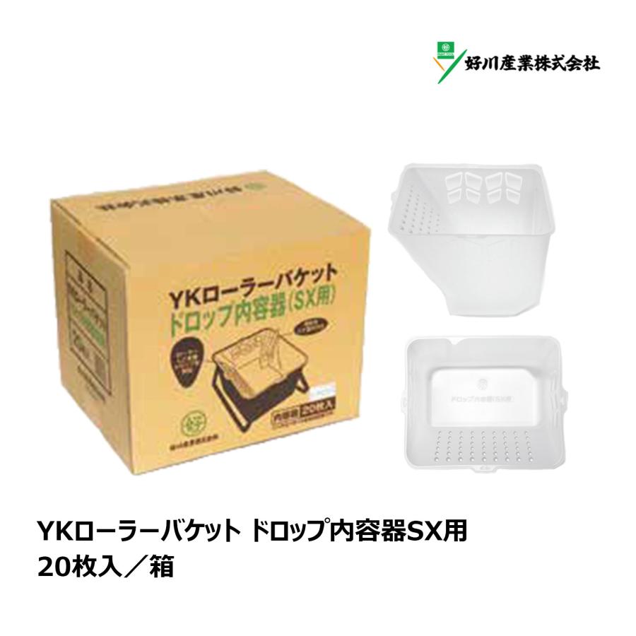 好川産業 YKローラーバケット ドロップ内容器SX用 20枚入｜マルヨシ