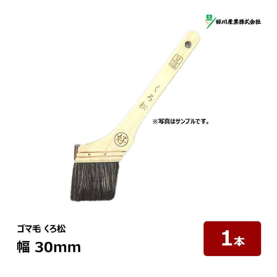 好川産業 刷毛 ペイント刷毛 ゴマ毛 くろ松 10号 幅 30mm 1本 マルヨシ 