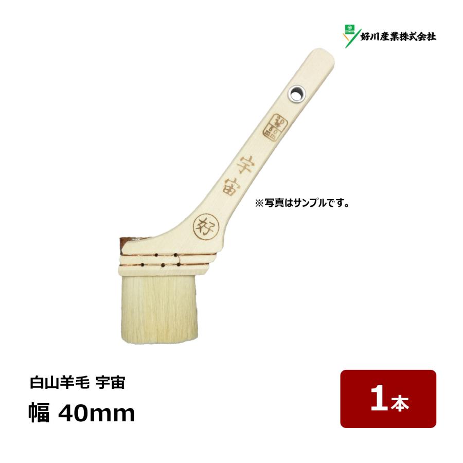 好川産業 刷毛 建築用刷毛 白山羊毛 宇宙 15号 幅 40mm 1本 マルヨシ