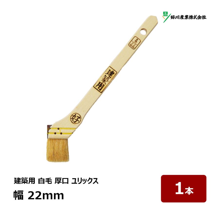 好川産業 刷毛 建築用 ユリックス 8号 幅 22mm 1本 ｜ 11032 マルヨシ 