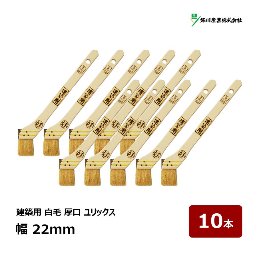 好川産業 刷毛 建築用 ユリックス 8号 幅 22mm 10本セット ｜ 11032 