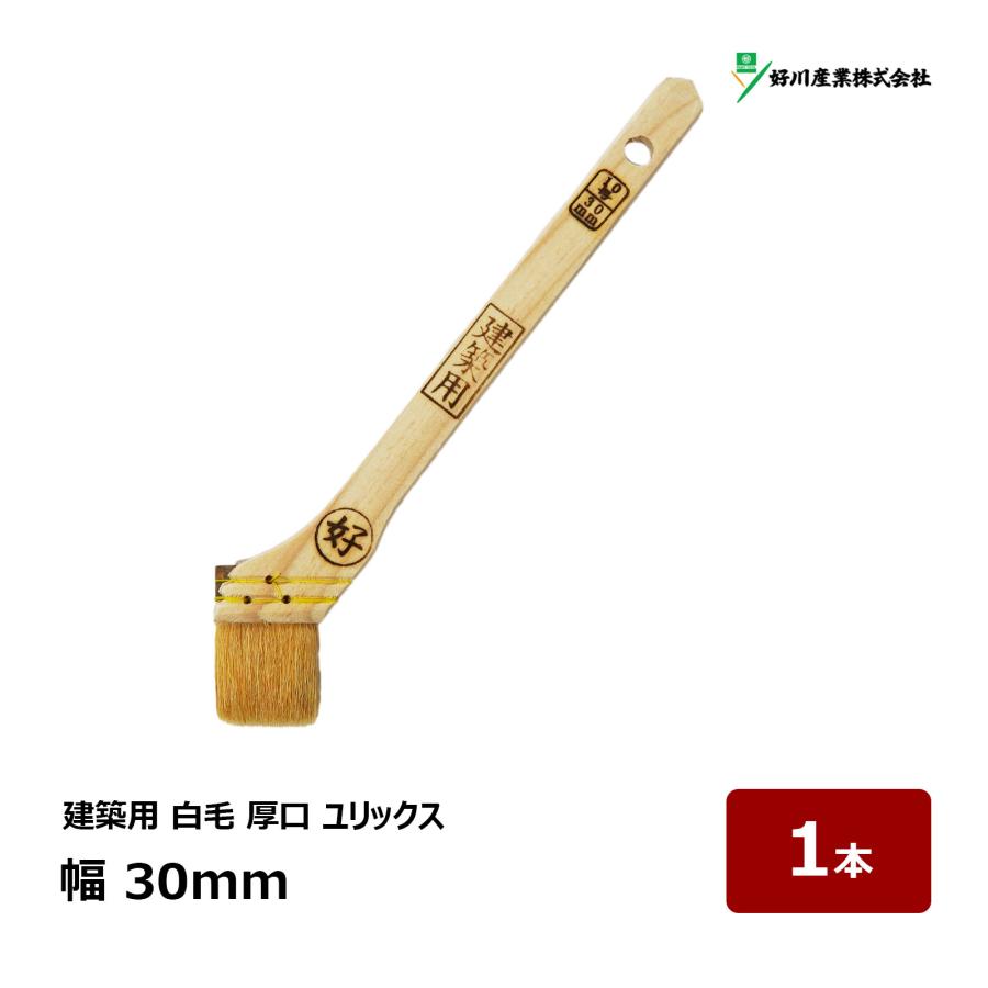 好川産業 刷毛 建築用 ユリックス 10号 幅 30mm 1本 ｜ 11033 マルヨシ