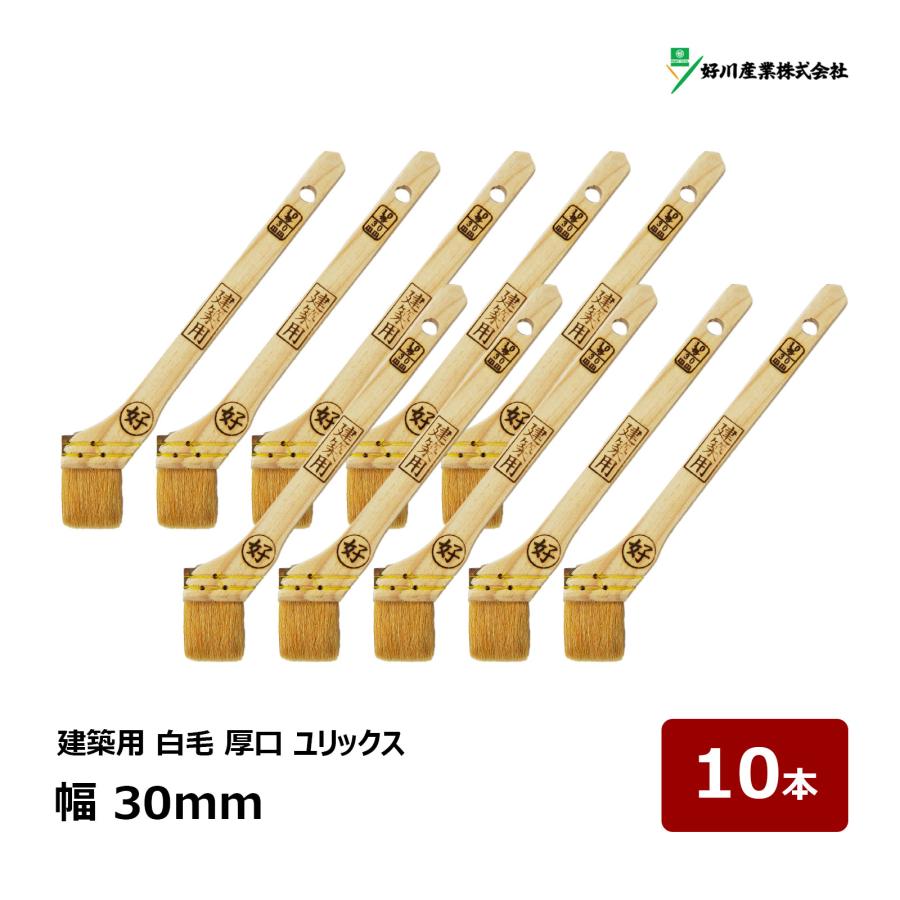 好川産業 刷毛 建築用 ユリックス 10号 幅 30mm 10本セット ｜ 11033