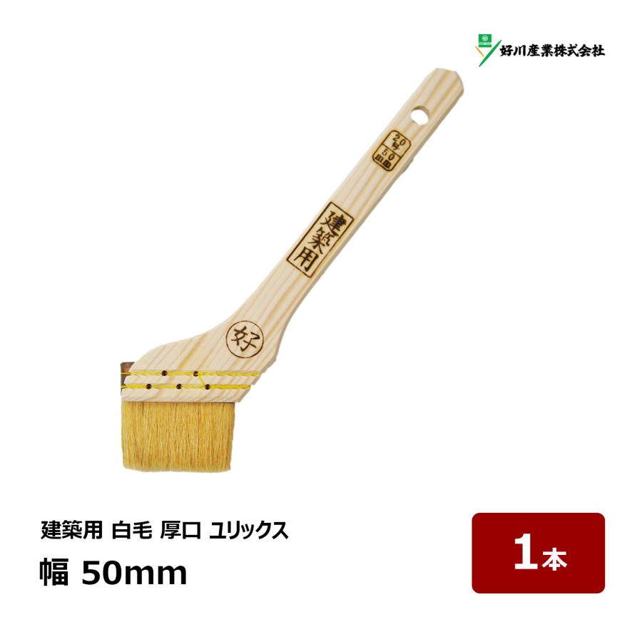 好川産業 刷毛 建築用 ユリックス 20号 幅 50mm 1本 ｜ 11035 マルヨシ 