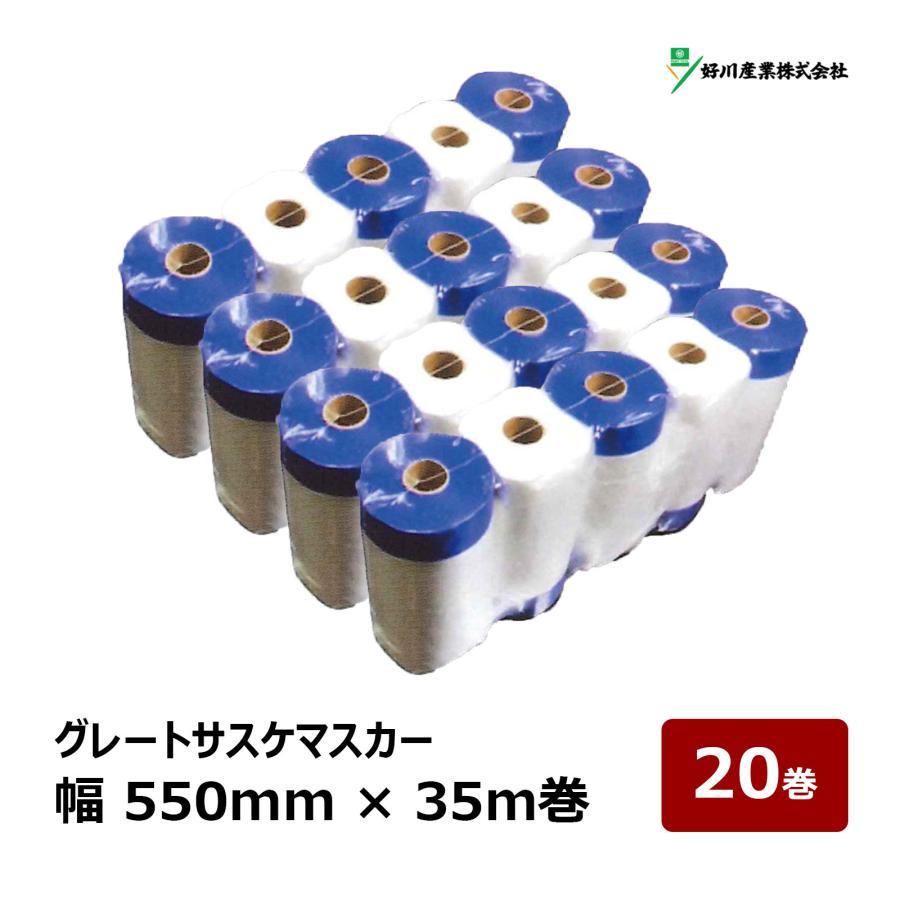 グレートサスケマスカー 幅 550mm 35m巻 1箱 20巻入 110565｜養生用品