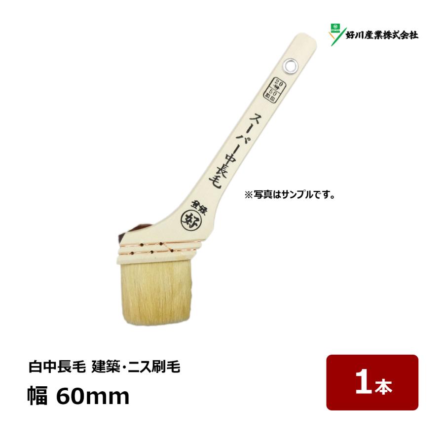 好川産業 刷毛 スーパー中長毛 25号 幅 60mm 1本 ｜ 11273 マルヨシ 