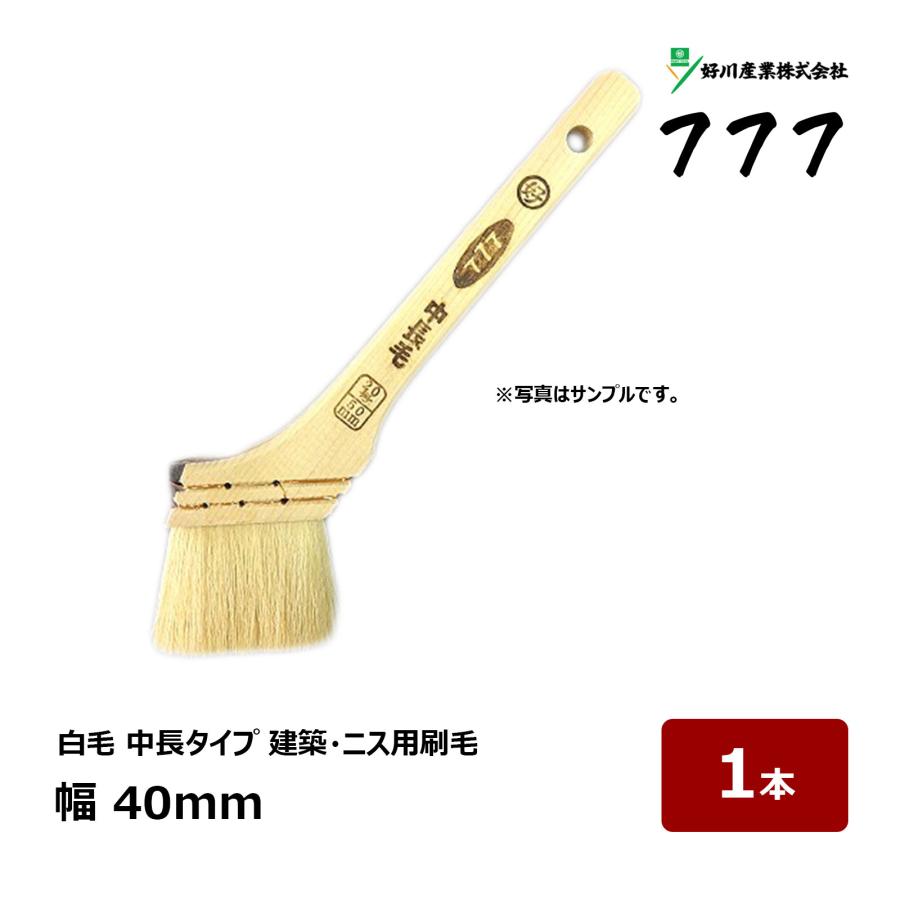 好川産業 刷毛 白中長 スリーセブン #777 15号 幅 40mm 1本 ｜ 11284