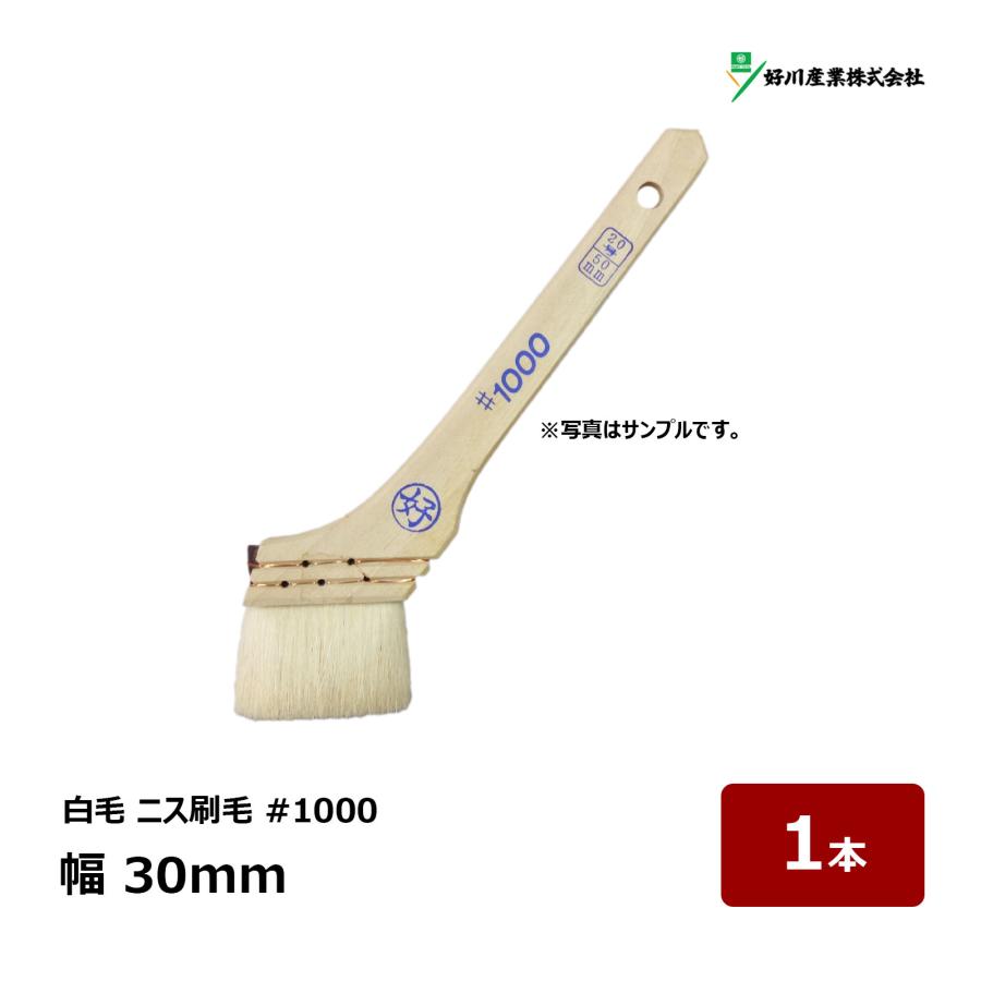 好川産業 刷毛 白毛 ニス刷毛 #1000 10号 幅 30mm 1本 ｜ 11553