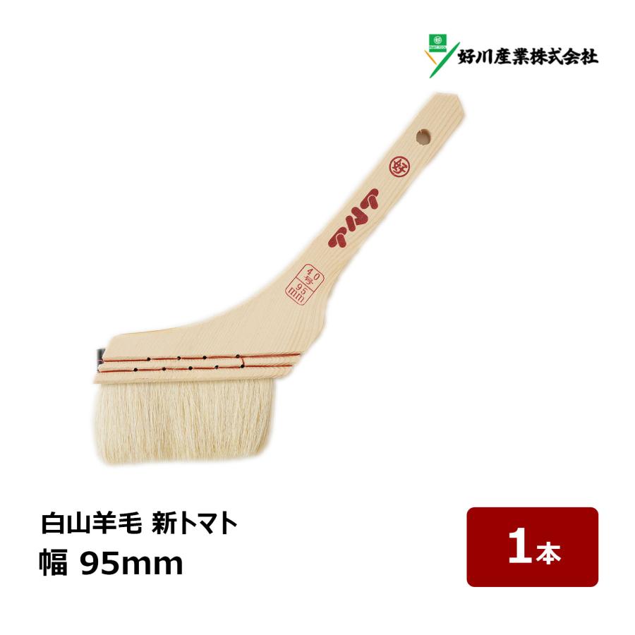 好川産業 刷毛 白山羊毛 新 トマト 40号 幅 95mm 1本 ｜ マルヨシ ハケ