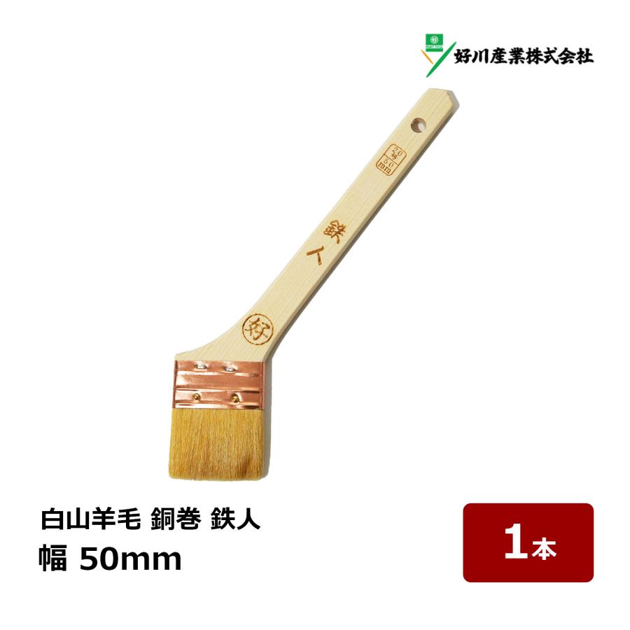 好川産業 刷毛 白山羊毛 銅巻 鉄人 20号 50mm 1本 ｜ マルヨシ ハケ は