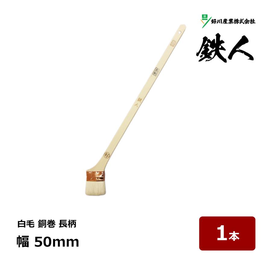 好川産業 刷毛 白山羊毛 銅巻 鉄人 長柄 20号 50mm 1本 ｜ マルヨシ