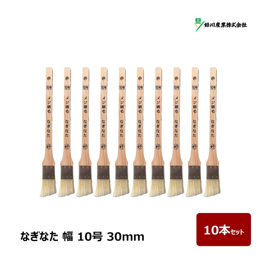 マルヨシ 好川産業 白豚毛 目地刷毛 なぎなた 10号 30mm 10本セット 