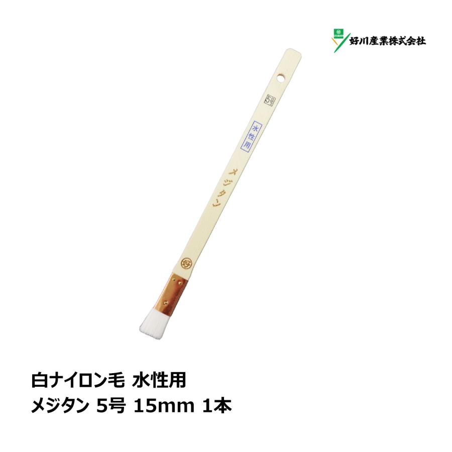 刷毛 ハケ 目地刷毛 白ナイロン メジタン 5号 15mm 1本 マルヨシ 好川産業 Diy 塗装用 ペンキ 追跡可能メール便 日時指定不可 年中無休