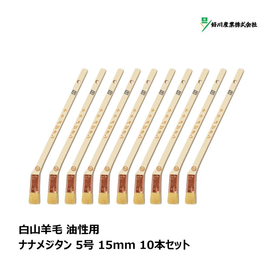 好川産業 刷毛 白山羊毛 ヤギ毛 筋違 ナナメジタン 5号 15mm 10本 