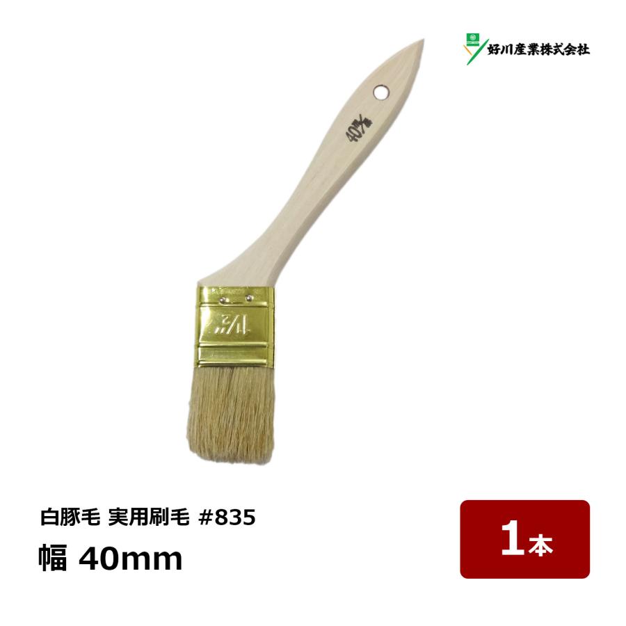 好川産業 刷毛 白豚毛 実用刷毛 #835 1.5インチ 15号 幅 40mm 1本