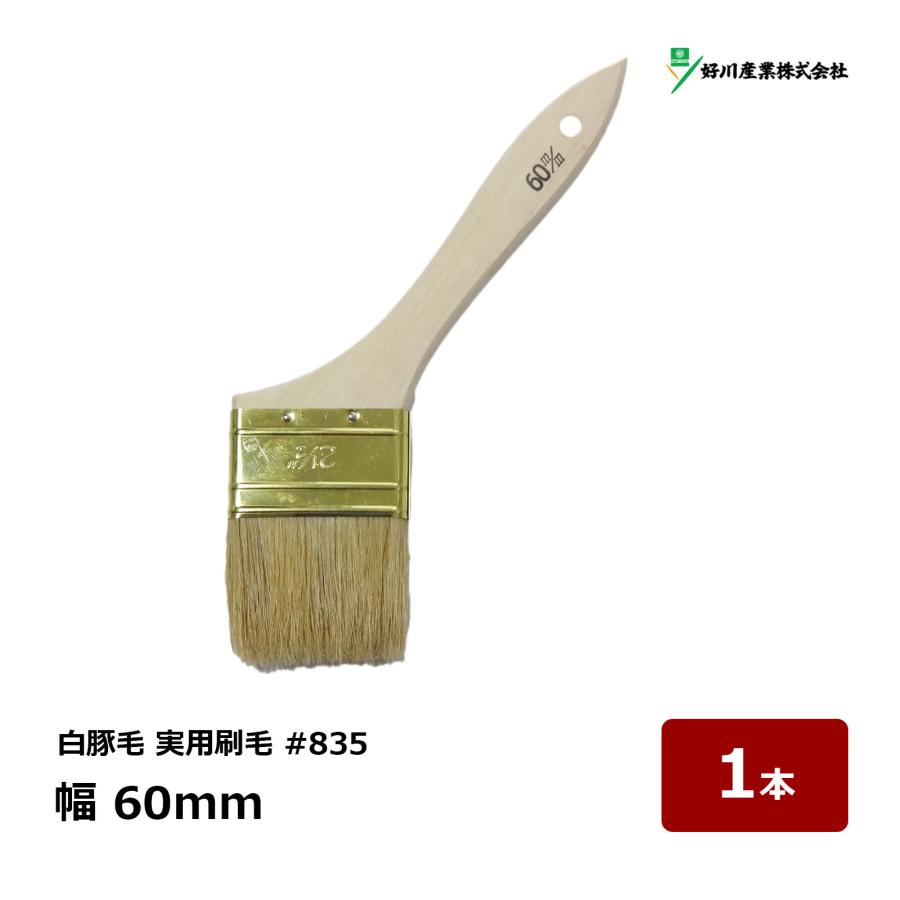 好川産業 刷毛 白豚毛 実用刷毛 #835 2.5インチ 25号 幅 60mm 1本