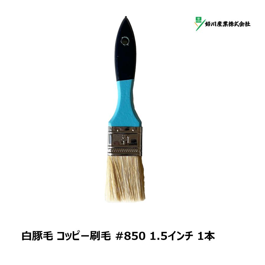 好川産業 刷毛 白豚毛 コッピー #850 1.5インチ 1本 Y15642