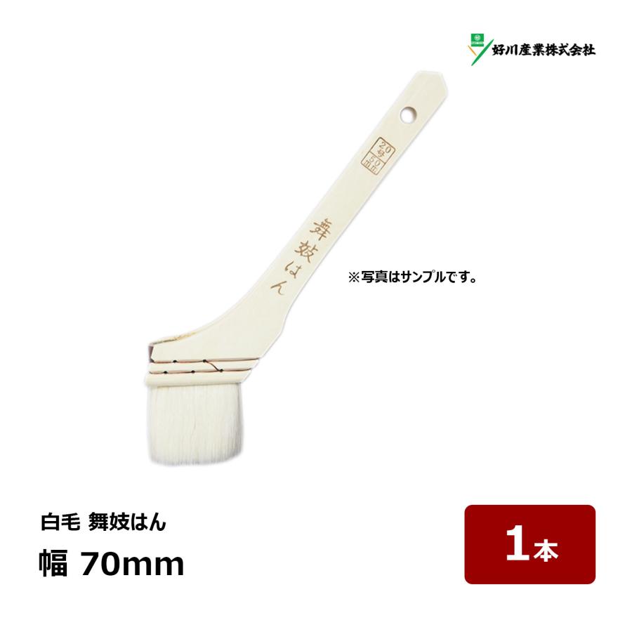 好川産業 刷毛 白毛 舞妓はん 30号 幅 70mm 1本 ｜ 18337 マルヨシ