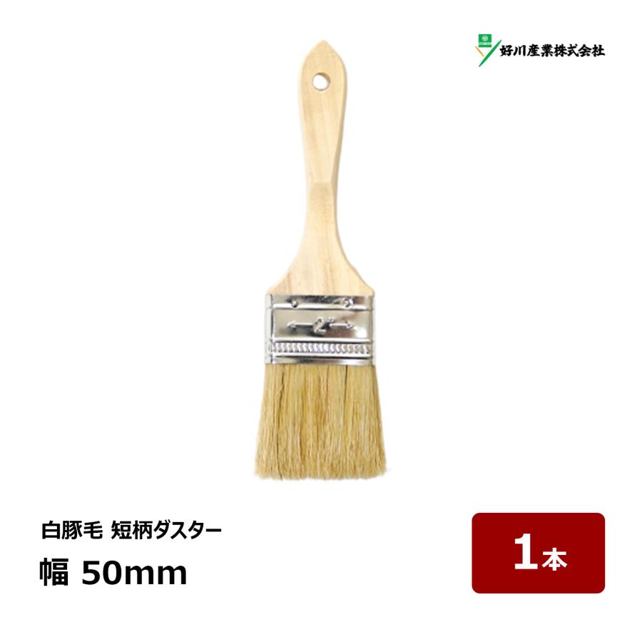 Brush 白豚毛セット【りょん商品】 好川産業 刷毛 白豚毛 短柄 ダスター 2インチ 幅 50mm 1本 ｜ 315673