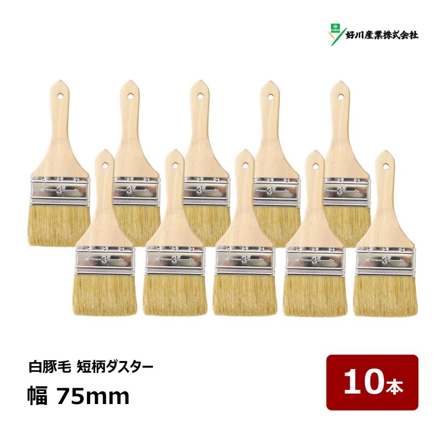 好川産業 刷毛 白豚毛 短柄 ダスター 3インチ 幅 75mm 10本 ｜ 315675