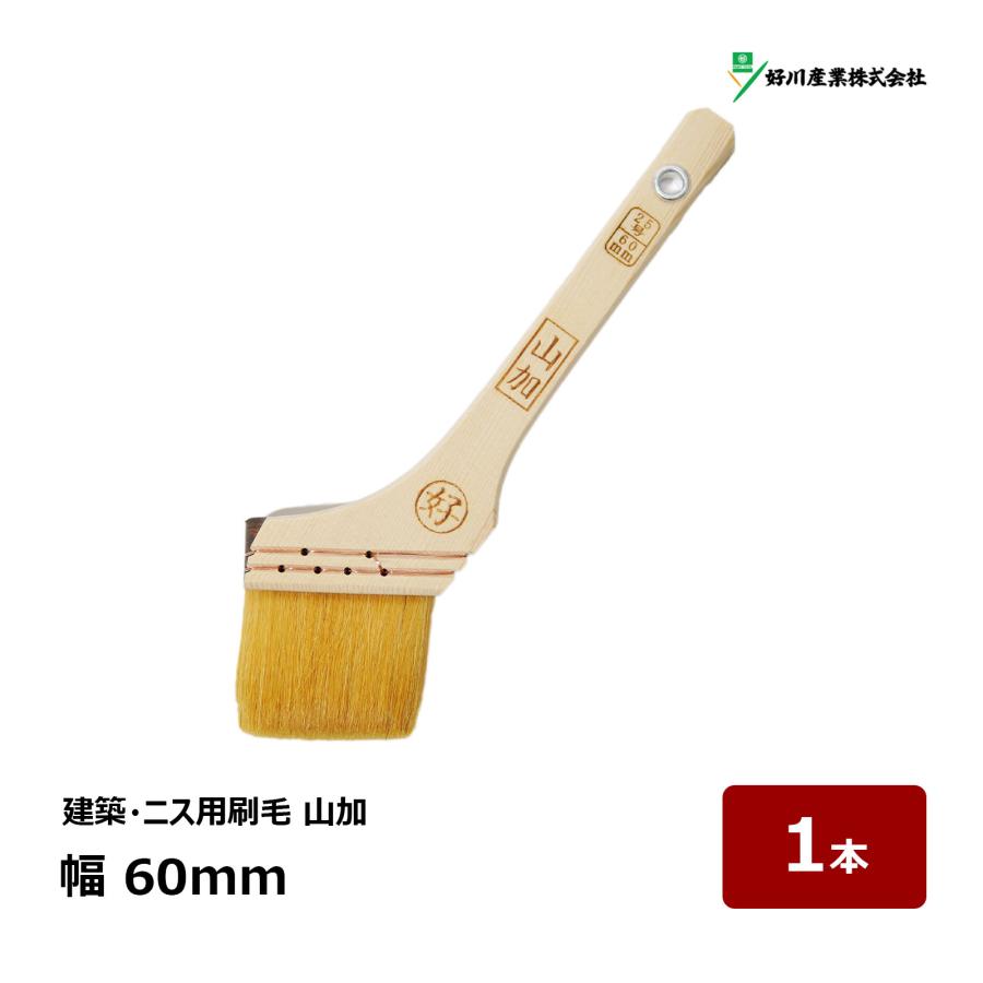 好川産業 刷毛 建築用刷毛 白中長毛 山加 25号 幅 60mm 1本 