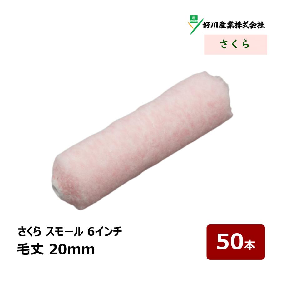 好川産業 さくら スモールローラー 6インチ 20mm 50本