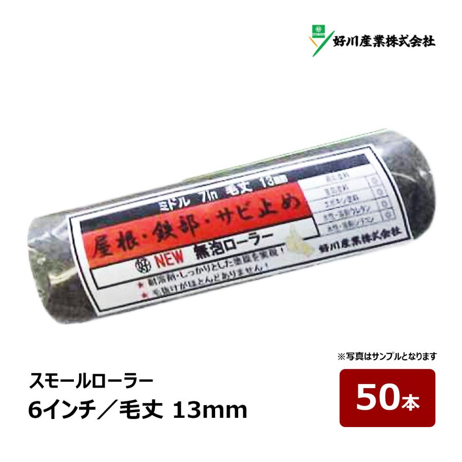 好川産業 ニュー無泡ローラー スモールローラー 6インチ 毛丈