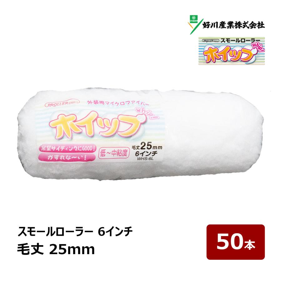 好川産業 ホイップ マイクロファイバー スモールローラー 6